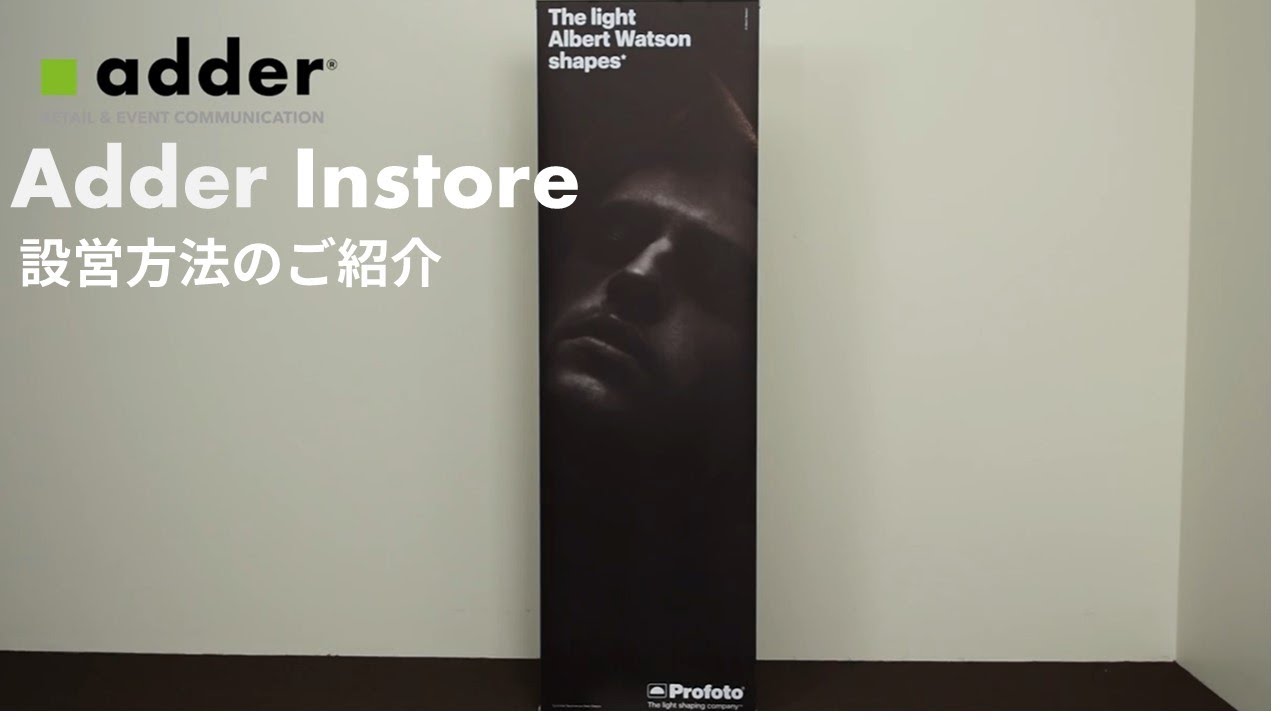 Adder Instore 設営方法のご紹介 - YouTube