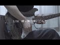 LiSA / 晴レ舞台 弾いてみた / Guitar Cover