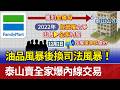 油品風暴後換司法風暴！ 泰山賣全家爆內線交易
