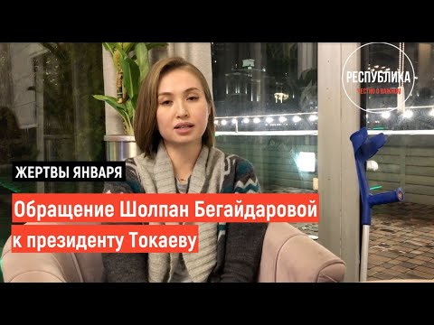 Обращение Шолпан Бегайдаровой к президенту Токаеву