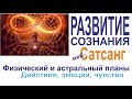 Сатсанг - Развитие сознания #1. Физический и астральный планы. | Мыскин Дмитрий, Форер Любовь