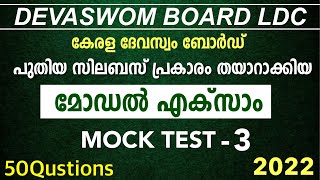 Devaswom board LDC 2022|പുതിയ സിലബസ് അനുസരിച്ചുള്ള ചോദ്യങ്ങൾ|devaswom board KL Mock Test PSC -3