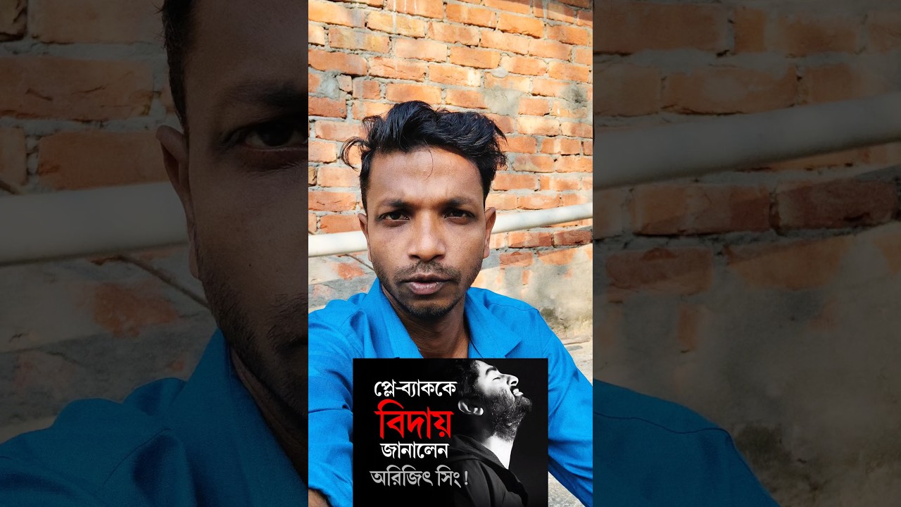 Arijit Singh retirement from playback singing 💔 অরিজিৎ সিং গান গাওয়া ছেড়ে দিলেন 💔 #arijitsingh