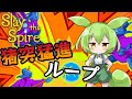 【SlayTheSpire】お手軽ループ、ウォッチャーA20攻略解説【ずんだもん】
