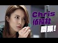 【木棘証人】Chris偵探社 開張！