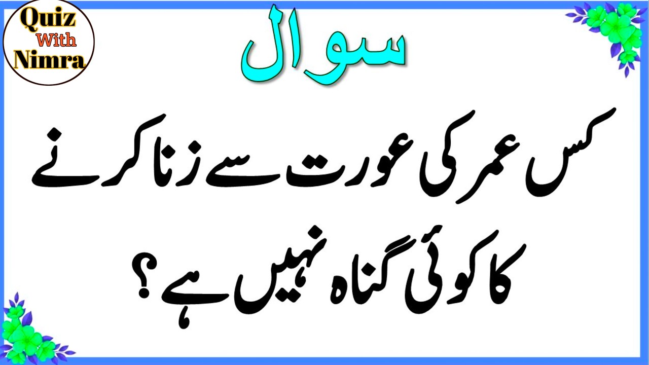 50+ Amazing General Knowledge Question in Urdu | Paheliyan in Hindi |Test our Brain with Zeenat