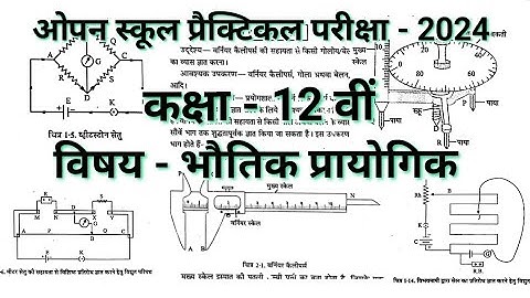 ओपन स्कूल प्रैक्टिकल परीक्षा 2024 |भौतिक शास्त्र प्रायोगिक12th open school physics practical 2024