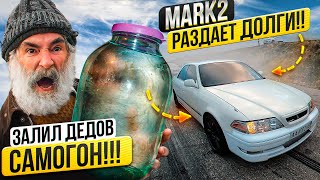 Залил Дедов Самогон!! Mark2 1Jz-Gte Раздает Долги!!