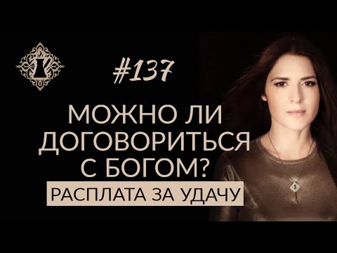 МОЖНО ЛИ "ДОГОВОРИТЬСЯ" С БОГОМ? #Адакофе 137