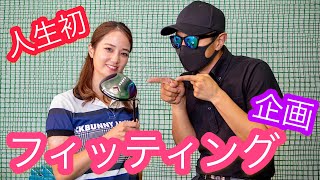 ひっかけ撲滅！クラブを変えればここまで変わる！奈未仕様オノフカスタマイズドライバー！フィッティング企画！（前半）