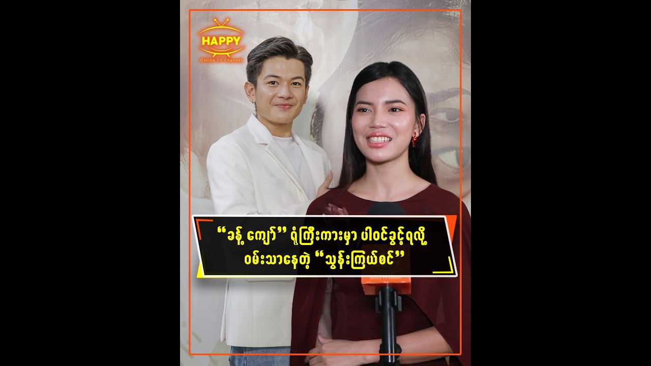 ခန့်ကျော် ရုံကြီးကားမှာ ပါဝင်ခွင့်ရလို့ ဝမ်းသာနေတဲ့ 