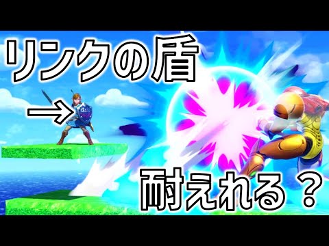 リンクの盾は強すぎるチャージショットを耐えれるのか検証してみた！【スマブラSP】