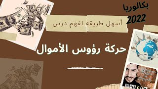 ابسط شرح لدرس حركة رؤوس الأموال 💵💴💶💰