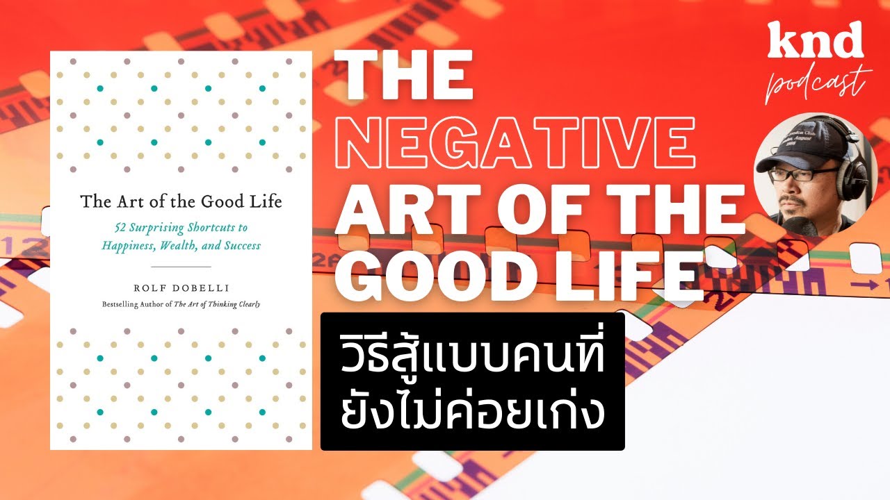 วิธีสู้แบบคนที่ยังไม่ค่อยเก่ง The Negative Art of Good Life | คำนี้ดี EP.836