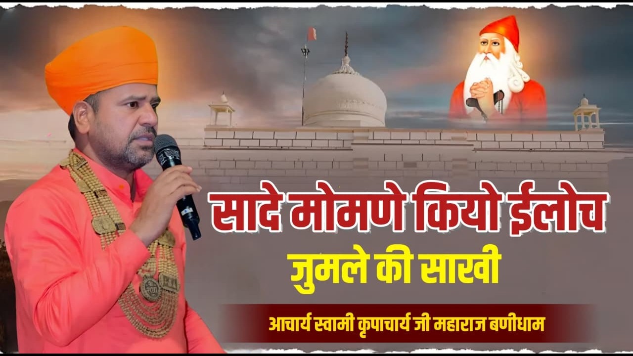 जुमले की साखी | आवो मिलो साधो मोमणो | Aavo Milo Sadho Momno | Swami Kripacharya Ji | Jambheshwar