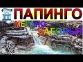 Папинго - 2 . Загорохорья. Papingo  - 2 . Μεγάλο Πάπιγκο. grecotaxi