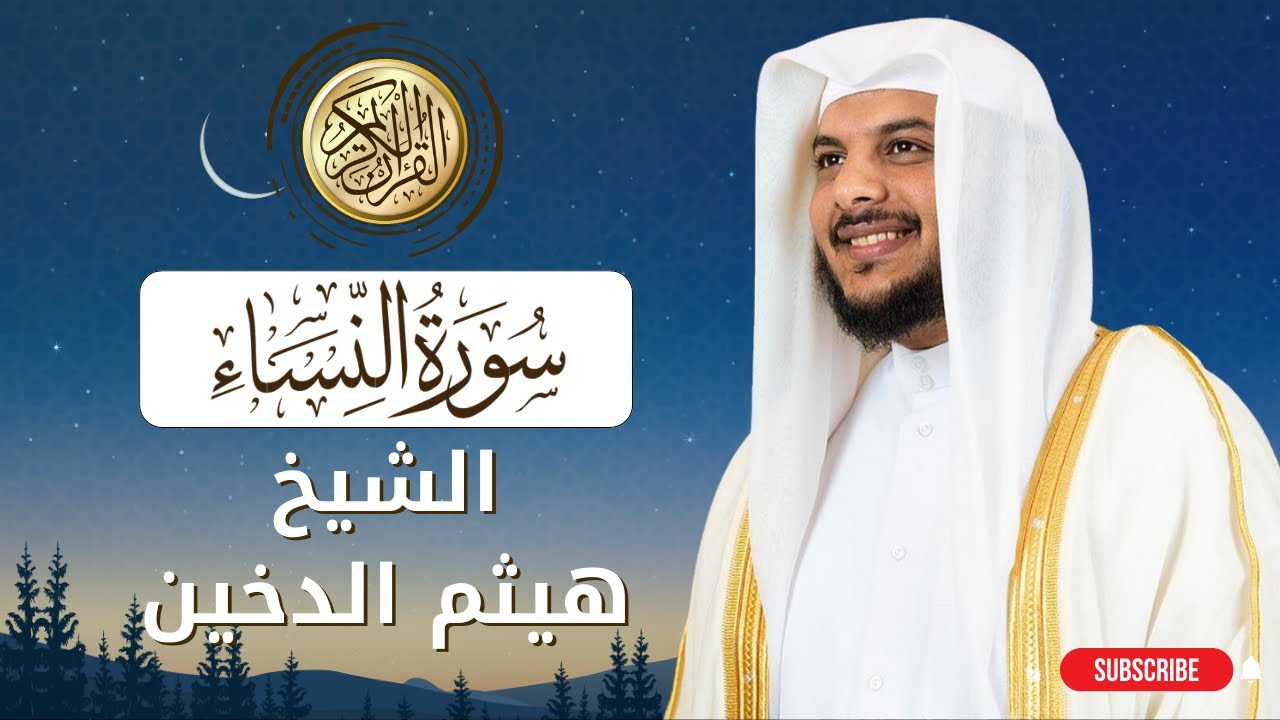 سورة النساء (الشيخ هيثم الدخين)