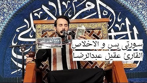 من روائع سورتي يس و الاخلاص l القارئ عقيل عبد الرضا l  ٢٠ محرم الحرام ١٤٤٥ ه‍
