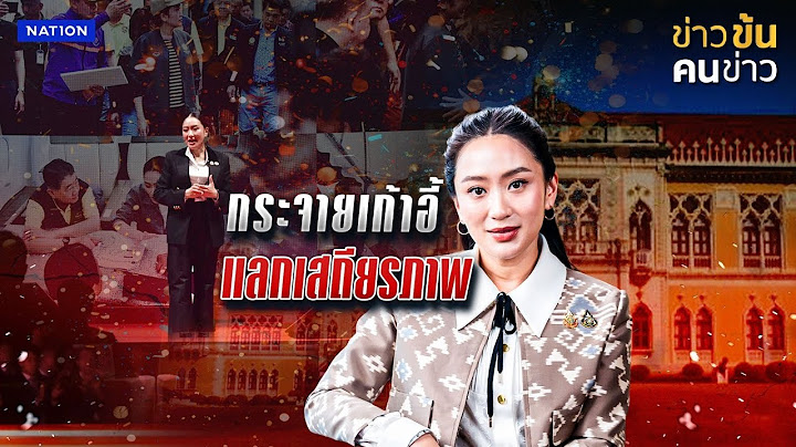 เปิดโผ ครม.อิ๊งค์ 2 กระจายเก้าอี้แลกเสถียรภาพ | ข่าวข้นคนข่าว | NationTV22