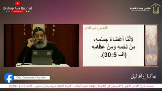 (القديسون في القداس ) #أنبا_رافائيل نهضة صوم الميلاد كنيسة العذراء جاردن سيتي الاحد 10-12-2023