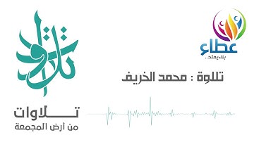 الأخ محمد الخريف - وهو الذي انشأ لكم السمع (تلاوات من المجمعة©)
