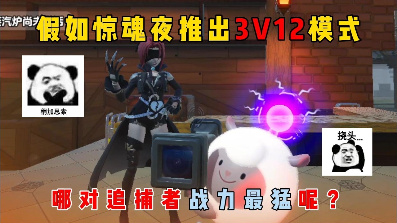 蛋仔派对：假如惊魂夜推出3V12模式，哪对追捕者战力最猛呢？【蛋仔二师兄】