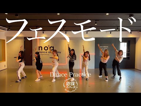 フェスモード / 泡沫パーティーズ【Dance Practice】