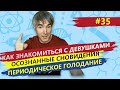 Как знакомиться с девушками / Осознанные сновидения / Периодическое голодание