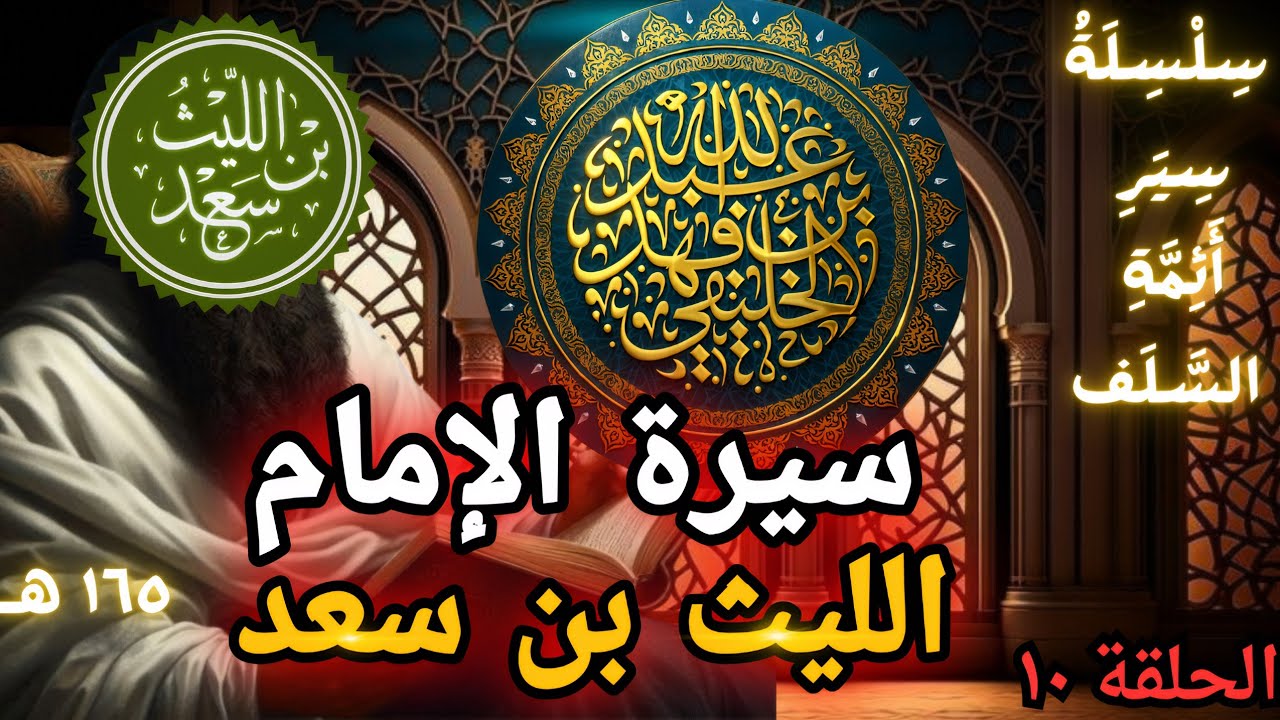 سيرة الإمام الليث بن سعد | عبد الله الخليفي 