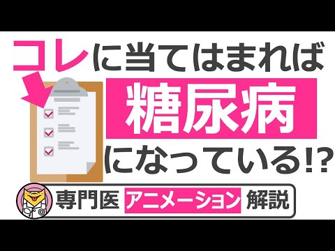 6個の質問で糖尿病かどうか予測【12分で糖尿病専門医がアニメーションで解説】