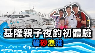 2019基隆親子夜釣初體驗，出海釣魚囉～