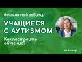 Как обучать детей с расстройством аутистического спектра?