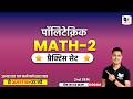 Polytechnic Math-2 Practice Set 🔥 | 2nd Sem Most Important Questions | Semester Top Trick