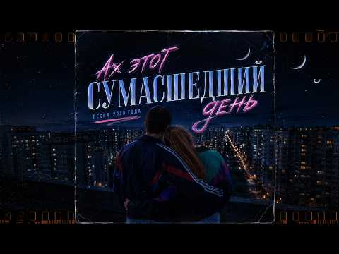 Ах этот сумасшедший день. (Author Play Music) #2026 #love #90s #музыка #song