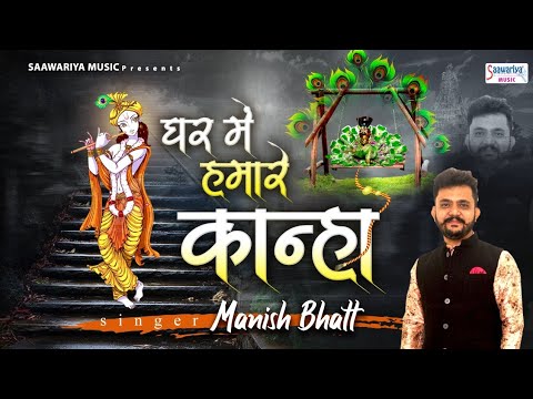 Ghar Mein Humare Kanha l Manish Bhatt l New Krishna Bhajan l Mohit  Saawariya