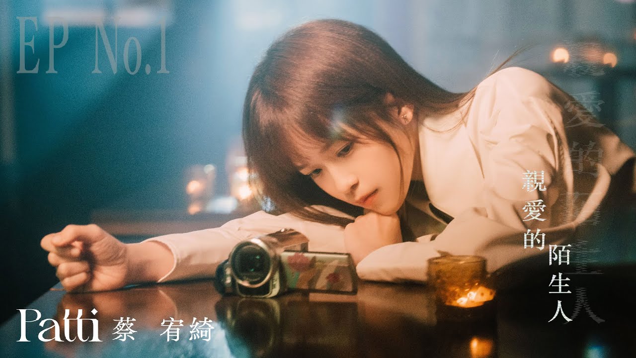 Patti 蔡宥綺 EP No.1 《親愛的陌生人 Dear Stranger》 小劇場 Music Video Trilogy
