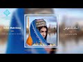      آهنگ هزاره گی دلم تنگ زمین تنگ آسمان تنگ استاد شاه عوض