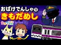 おばけ電車アニメ『ちょっぴり怖い・・おばけ電車で肝試し』｜子供向けアニメ・animation for kids【ひみつの箱庭】