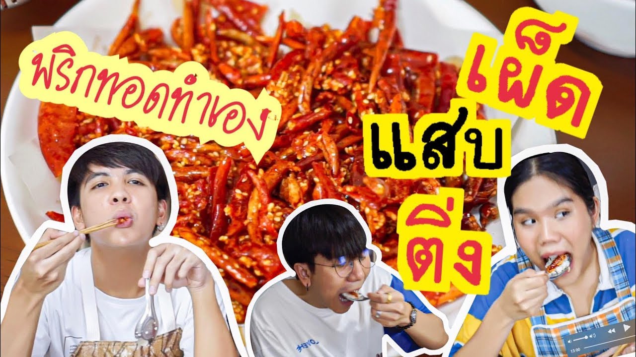 น้องหิว ep.7 | ลองทำพริกทอดกรอบที่กำลังฮิตที่สุดในตอนนี้ [ PEXGUY life ]