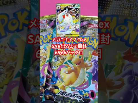メガユキメノコex出るまで投稿23日目 #メガドリームex  #ポケカ