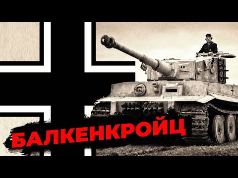 БАЛКЕНКРОЙЦ - КАК ПОЯВИЛСЯ И ЧТО ОЗНАЧАЕТ ЭТОТ НЕМЕЦКИЙ КРЕСТ