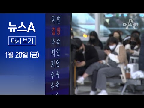 [다시보기]귀경길 ‘악천후 종합세트’…한파에 강풍│2023년 1월 20일 뉴스A