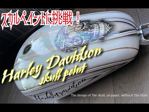 Harley Davidson】 skull tank paint スカルペイントに挑戦