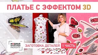 Как сшить платье с эффектом 3D. Интересное платье с необычным декором. Заготовка деталей. Часть 1. Как сшить платье с эффектом 3D. Интересное платье с необычным декором. Заготовка деталей. Часть 1.