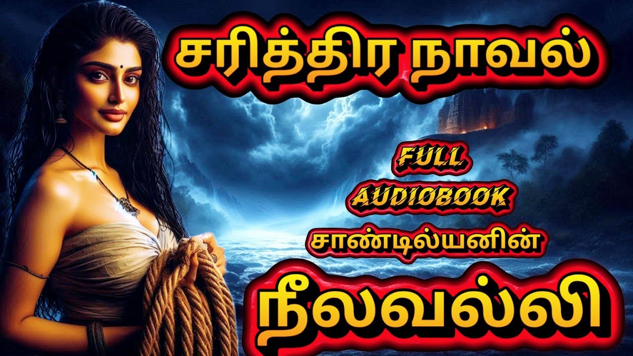 📖சரித்திர நாவல்⚔️விருதுகளை குவித்த வரலாற்று நாவல்📖🎧ஒரு மாபெரும் வரலாற்றுப் புதினம்