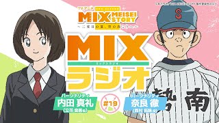 【MIXラジオ＃１９】内田真礼×奈良徹　超豪華トーク【ダイジェスト版】