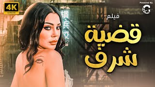 فيلم الأثارة و التشويق | فيلم قضية شرف | هيفاء وهبي 2024