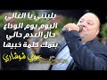 عوني شوشاري بليتني يا الغالي بلوه اليوم يوم الوداع حال العدم حالي بتمك كلمه خبيها 2022 