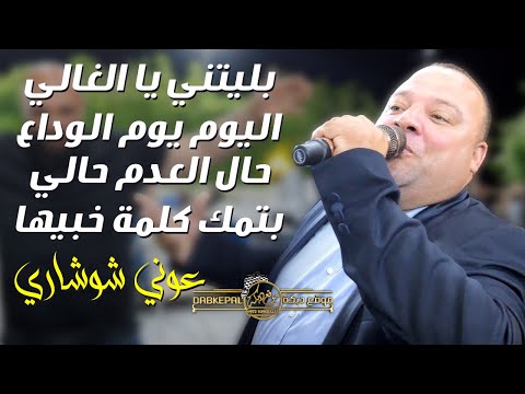 عوني شوشاري بليتني يا الغالي بلوه اليوم يوم الوداع حال العدم حالي بتمك كلمه خبيها 2022