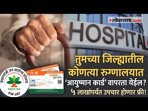 Ayushman Bharat Yojana: तुमच्या शहरातील कोणत्या रुग्णालयात 'आयुष्मान कार्ड'द्वारे मोफत उपचार होणार?